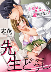 先生どうし～生意気な年下くんに私は逆らえない！～（3）