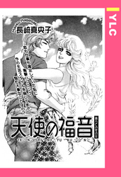 天使の福音 【単話売】