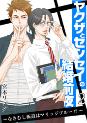 ヤクザとセンセイの結婚前夜 ～なきむし極道はマリッジブルー！？～　2巻