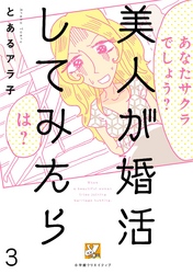 美人が婚活してみたら【分冊版】3