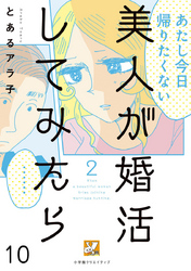 美人が婚活してみたら【分冊版】10