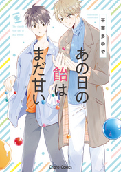 あの日の飴はまだ甘い【SS付き電子限定版】