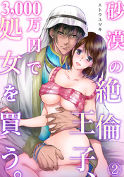 砂漠の絶倫王子、3，000万円で処女を買う。(2)