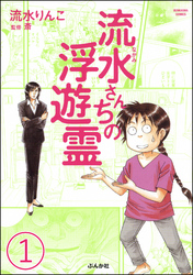 流水さんちの浮遊霊（分冊版）　【第1話】