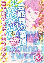 芸能界の裏側ぶっちゃけていいスか！？ 三十路グラドルのつぶやき（分冊版）　【第3話】