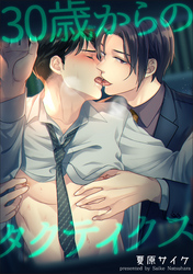 30歳からのタクティクス 【短編】