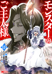 モンスターのご主人様（コミック） 18