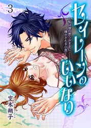 セイレーンのいいなり～私は彼の思うがままに鳴かされる小鳥～　3