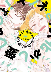 キツネさん、化かし愛しましょ！　【電子限定特典付き】