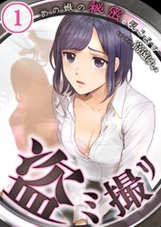 【フルカラー】盗ミ撮リ～あの娘の秘密、覗きます