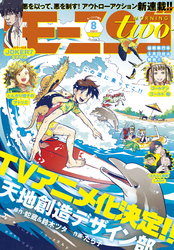 月刊モーニング・ツー 2020年8月号 [2020年6月22日発売]