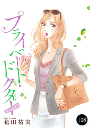 プライベート・ドクター　108