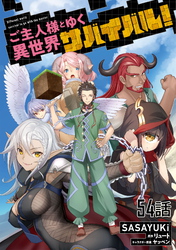 ご主人様とゆく異世界サバイバル！ 第54話【単話版】