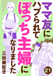 ママ友にハブられてぼっち主婦になりました【分冊版】　21