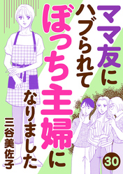 ママ友にハブられてぼっち主婦になりました【分冊版】　30