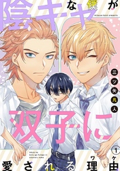 陰キャな僕が双子に愛される理由［ばら売り］第1話