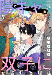 陰キャな僕が双子に愛される理由［ばら売り］第6話