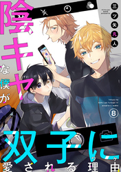 陰キャな僕が双子に愛される理由［ばら売り］第8話