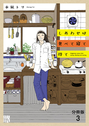 しあわせは食べて寝て待て【分冊版】　3