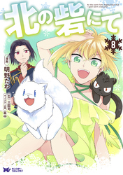 北の砦にて（コミック） 分冊版 40