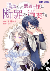 追放された悪役令嬢は断罪を満喫する（コミック） 分冊版 2