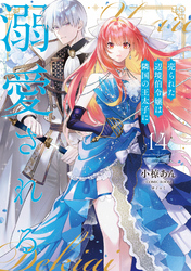 売られた辺境伯令嬢は隣国の王太子に溺愛される【コミックス版】 14