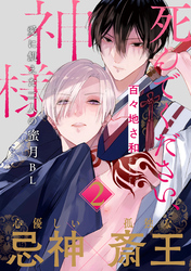 死んでください、神様 分冊版 2