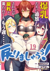 爆乳たちに追放されたが戻れと言われても、もう遅……戻りましゅぅぅ！ 第19話【単話版】