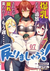 爆乳たちに追放されたが戻れと言われても、もう遅……戻りましゅぅぅ！ 第7話【単話版】