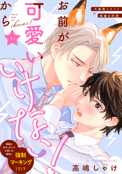 お前が可愛いからいけない！　分冊版 3