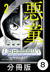 悪童-ワルガキ-【分冊版】（2）第8悪　担任教師