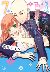 僧侶と交わる色欲の夜に…【単行本版】７【特典ペーパー付き】