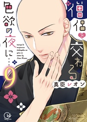 僧侶と交わる色欲の夜に…【単行本版】９【特典ペーパー付き】
