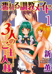 濡れる調教メイド 3人のご主人様【分冊版】