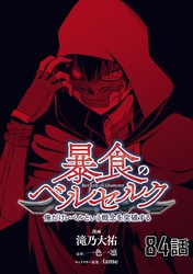 暴食のベルセルク～俺だけレベルという概念を突破する～ 第84話【単話版】