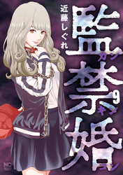 監禁婚～カンキンコン～ 9