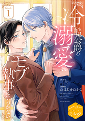 冷酷公爵の溺愛にモブ執事は気づかない　分冊版