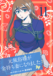 元風俗嬢が金持ち妻になりました（11）