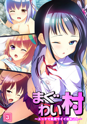 まぐわい村 ～エッチで気持ちイイ村おこし～（3）