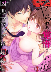 「ヤられる覚悟は…いいな？」凶悪マフィアは超絶倫(3)