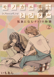 モノカエ博士とジタル―孤島に住むサトリの物語(2)