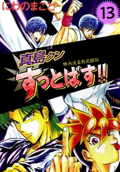 陣内流柔術武闘伝　真島クンすっとばす！！　13