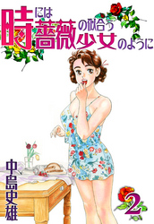時には薔薇の似合う少女のように 第2巻