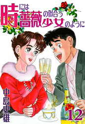 時には薔薇の似合う少女のように 第12巻