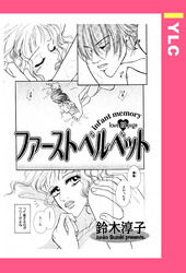 ファーストベルベット 【単話売】