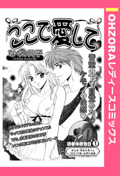 ここで愛して 【単話売】