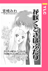 花咲くときはふたり 【単話売】