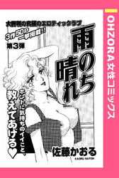 雨のち晴れ 【単話売】