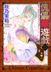 傀儡華遊戯～チャイニーズ・コッペリア～（分冊版）　【第25話】