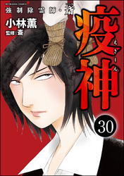 強制除霊師・斎（分冊版）　【第30話】